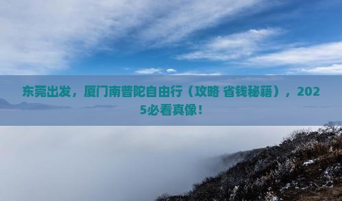 东莞到厦门南普陀自由行