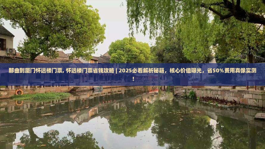 那曲到厦门怀远楼门票