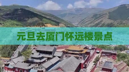 元旦去厦门怀远楼景点
