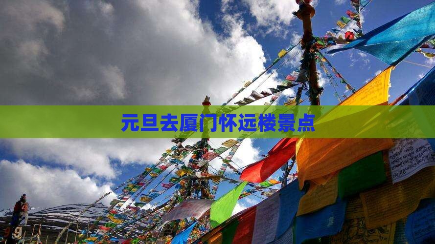 元旦去厦门怀远楼景点