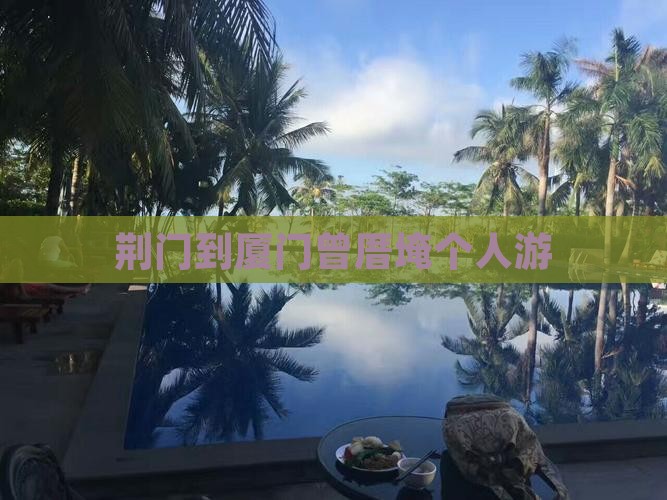 荆门到厦门曾厝埯个人游