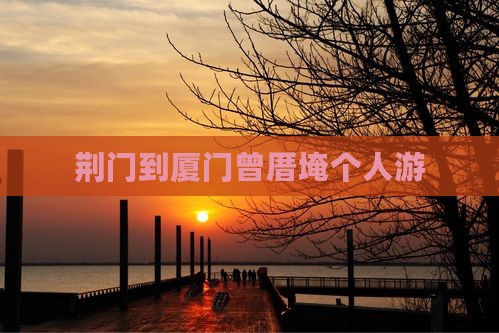 荆门到厦门曾厝埯个人游