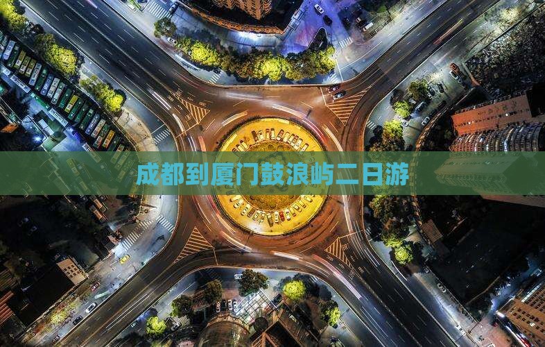 成都到厦门鼓浪屿二日游