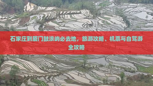 石家庄到厦门鼓浪屿必去地