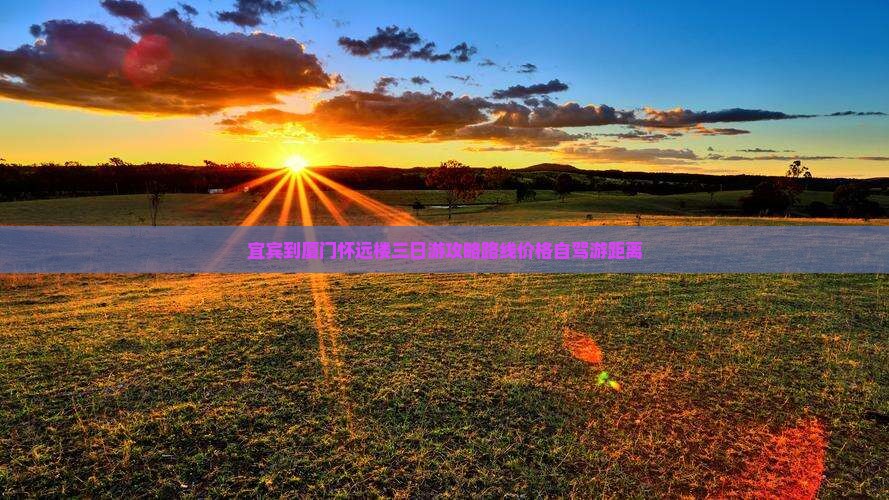宜宾到厦门怀远楼三日游