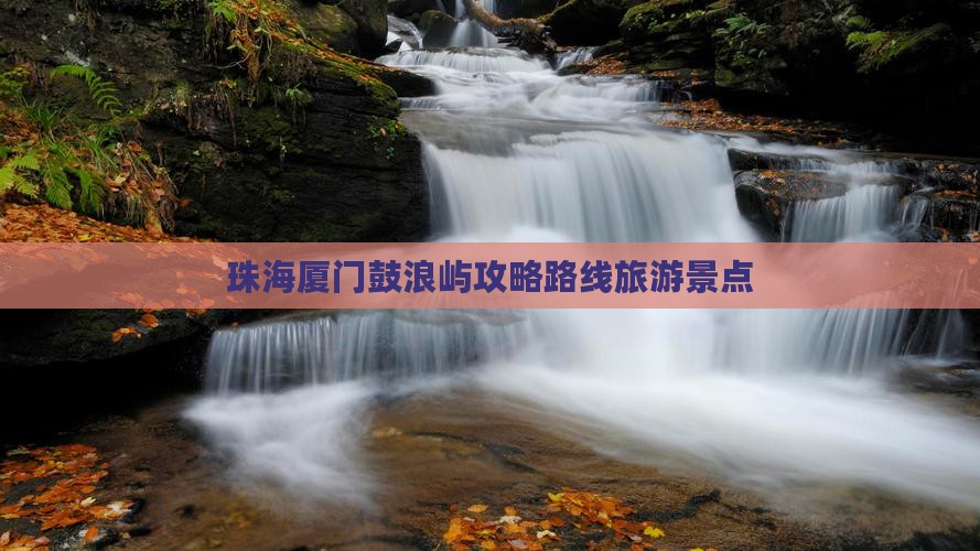 珠海去厦门鼓浪屿个人游