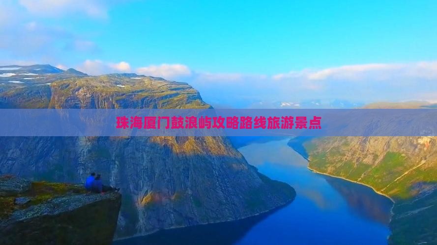 珠海去厦门鼓浪屿个人游