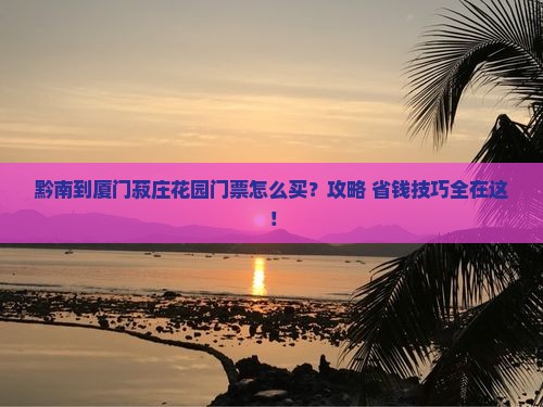 黔南到厦门菽庄花园门票