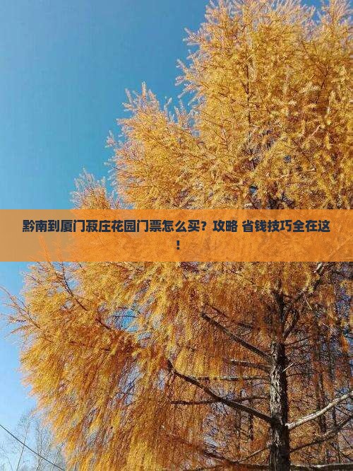 黔南到厦门菽庄花园门票