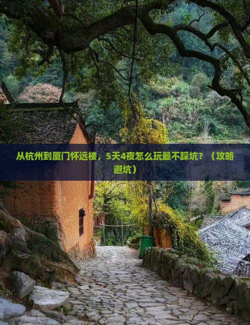 阿里到厦门怀远楼景点