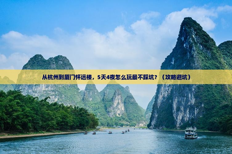 阿里到厦门怀远楼景点