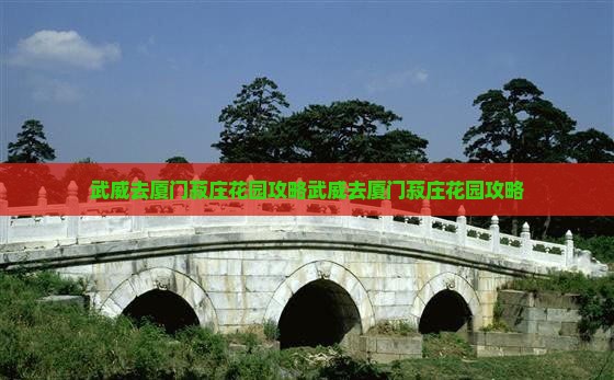 武威去厦门菽庄花园攻略