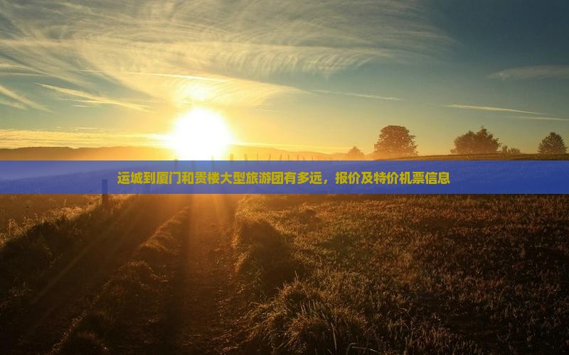 运城到厦门和贵楼大型旅游团