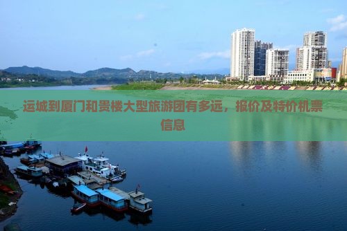 运城到厦门和贵楼大型旅游团