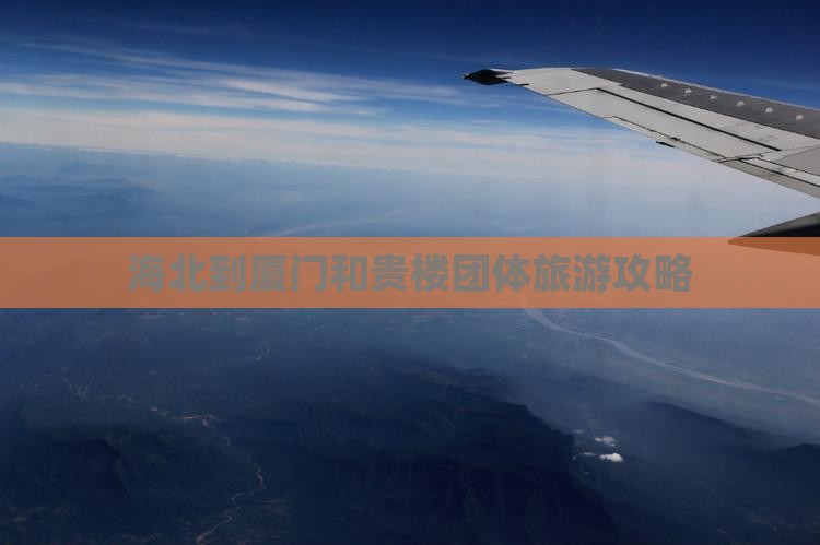 海北到厦门和贵楼团体旅游