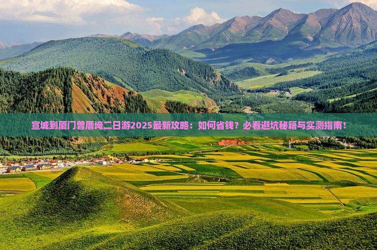 宣城到厦门曾厝埯二日游