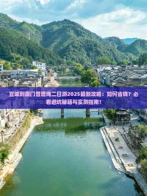 宣城到厦门曾厝埯二日游