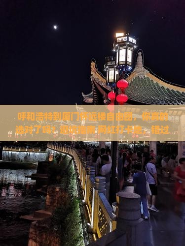 呼和浩特到厦门怀远楼自由团