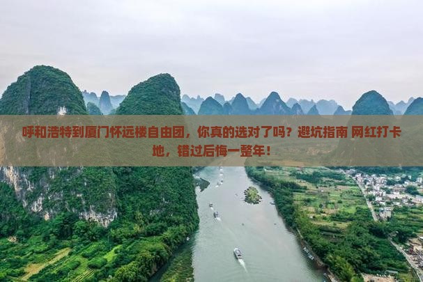 呼和浩特到厦门怀远楼自由团