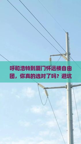 呼和浩特到厦门怀远楼自由团