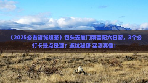 包头去厦门南普陀六日游