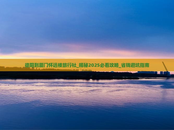 德阳到厦门怀远楼旅行社