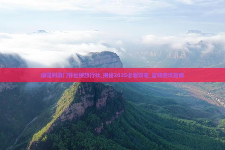 德阳到厦门怀远楼旅行社
