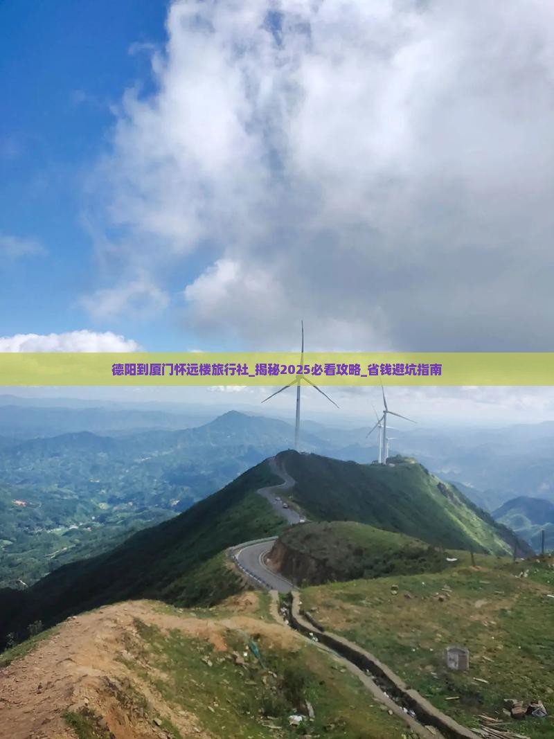 德阳到厦门怀远楼旅行社