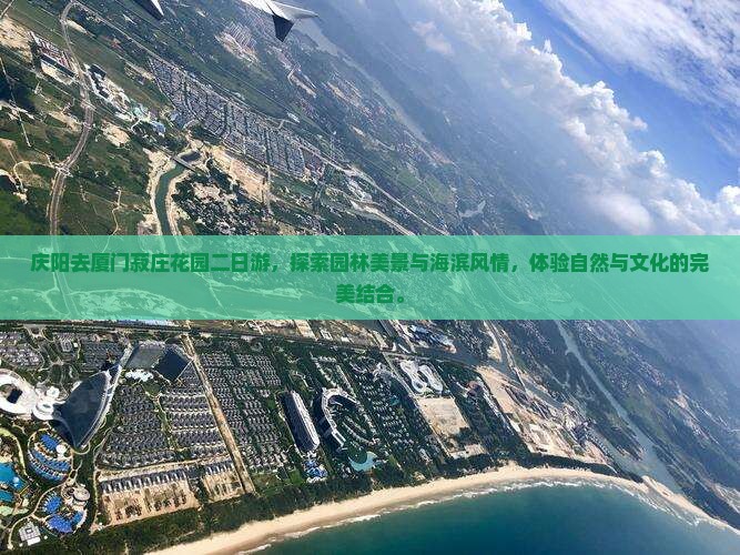 庆阳去厦门菽庄花园二日游