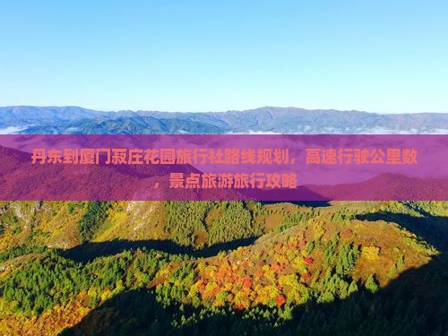 丹东到厦门菽庄花园旅行社