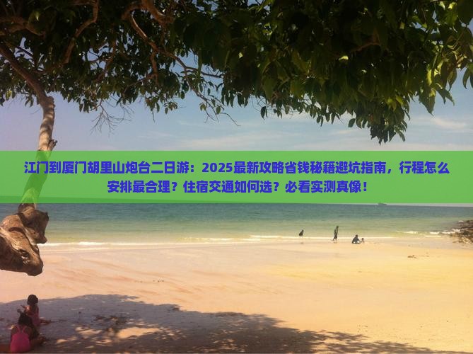 江门到厦门胡里山炮台二日游