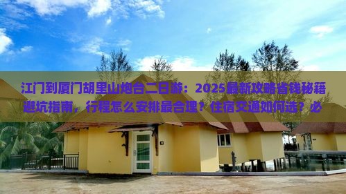 江门到厦门胡里山炮台二日游