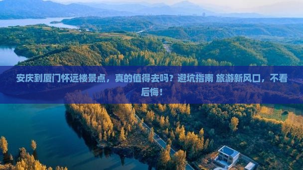 安庆到厦门怀远楼景点