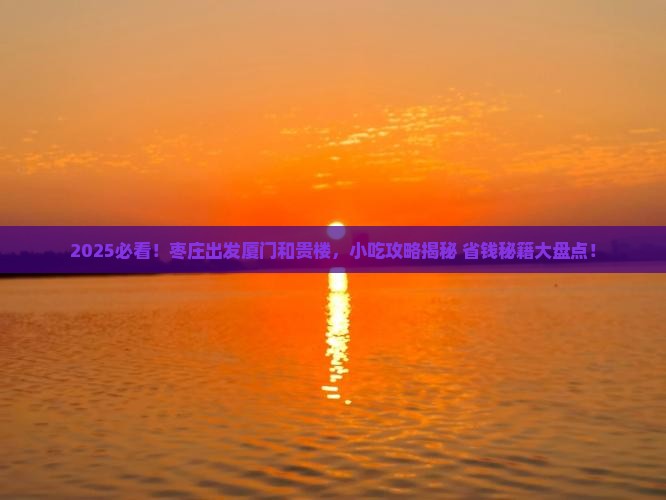 枣庄到厦门和贵楼旅游小吃