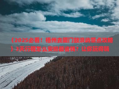 梧州去厦门鼓浪屿景点