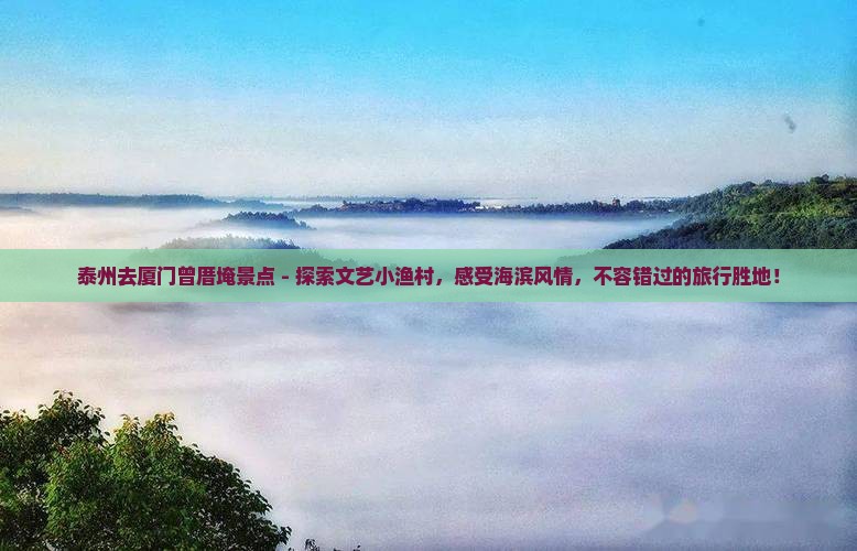 泰州去厦门曾厝埯景点