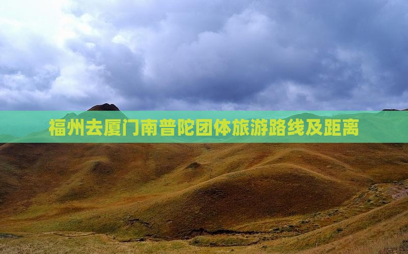 福州去厦门南普陀团体旅游