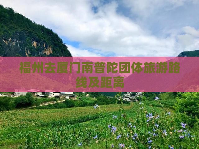 福州去厦门南普陀团体旅游