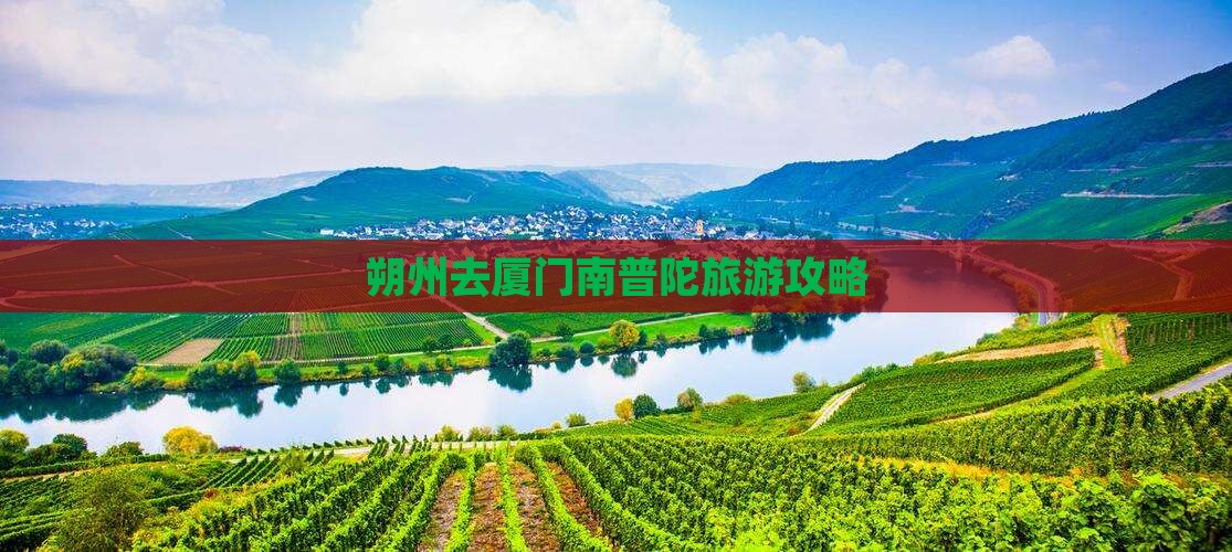 朔州去厦门南普陀景点