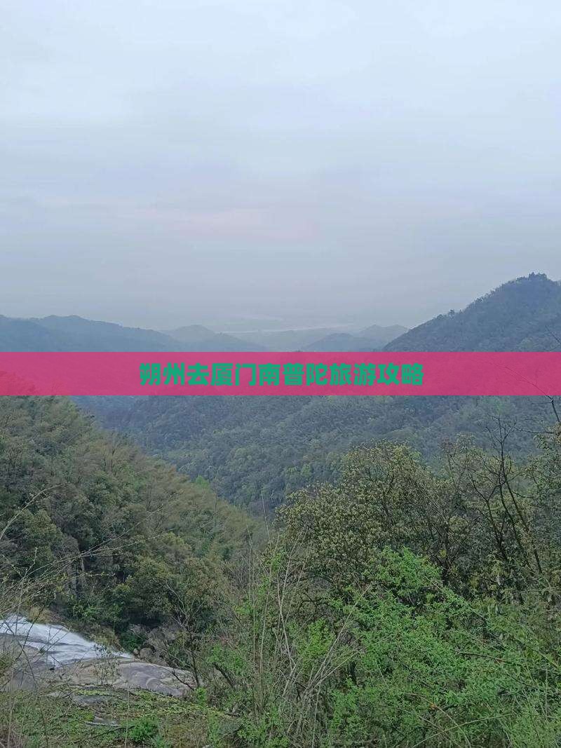 朔州去厦门南普陀景点
