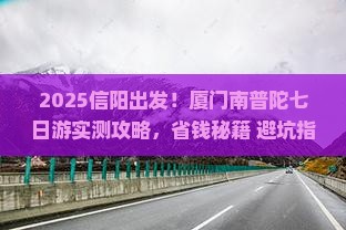 信阳到厦门南普陀七日游