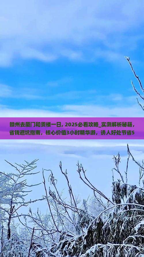 赣州去厦门和贵楼一日