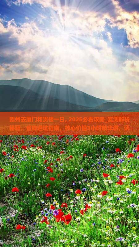 赣州去厦门和贵楼一日