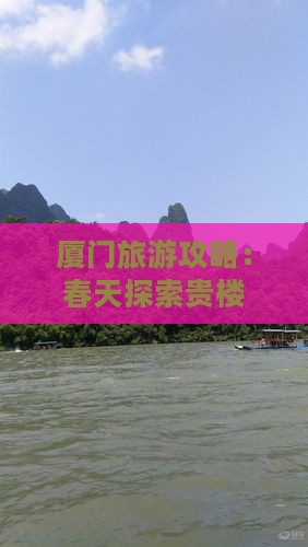 春天去厦门和贵楼旅游