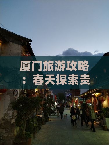 春天去厦门和贵楼旅游