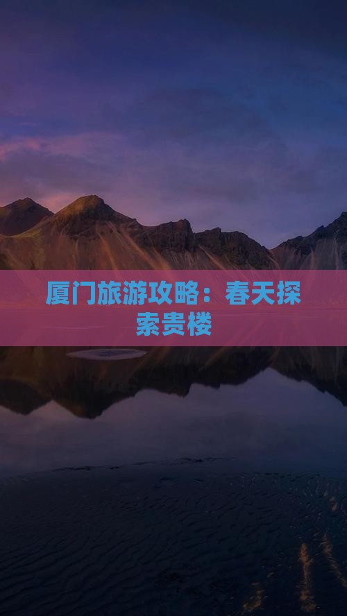 春天去厦门和贵楼旅游