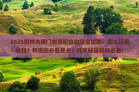 柳州去厦门南普陀自由团