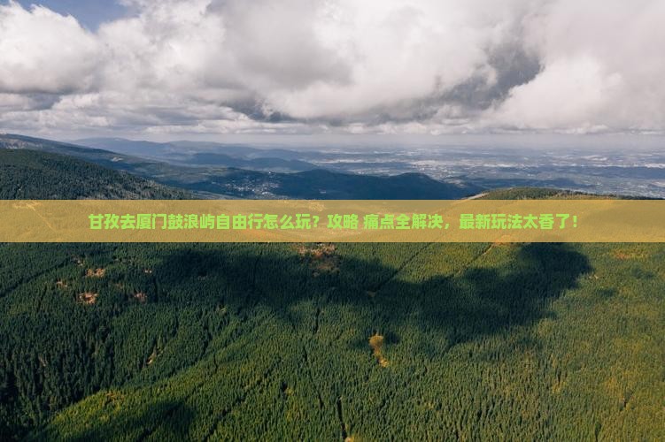 甘孜去厦门鼓浪屿自由行