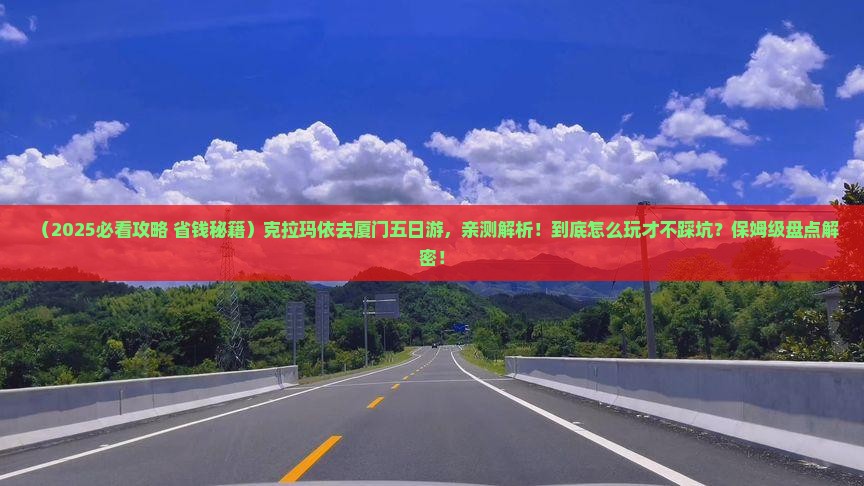 克拉玛依去厦门五日游