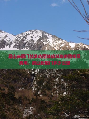 眉山去厦门鼓浪屿团体旅游